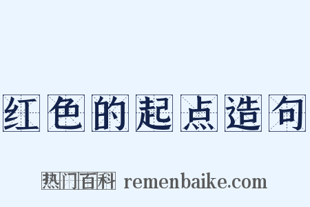红色的起点造句是什么意思的图片